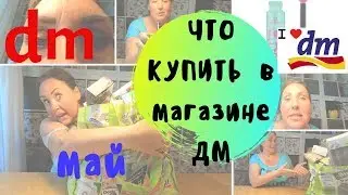 Haul DM 🛒 Покупки в Германии магазин ДМ | Май