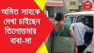 RG Kar Case | স্বরাষ্ট্রমন্ত্রী অমিত সাহর সঙ্গে দেখা করার ইচ্ছা প্রকাশ করলেন তিলোত্তমার বাবা মা