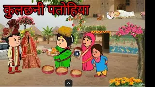 कुलछनी पतोहिया के घर में आते ही सास का हुआ देहांत@KavyaCartooncomedy @mannat23623 