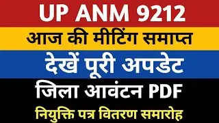 UP ANM 9212 Joining Letter | ANM 7189 Fresh Joining Letter | UPSSSC ANM 9212 Provisional | Anm 9212