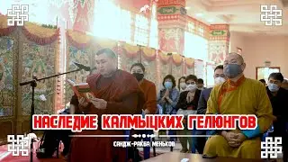Наследие Калмыцких гелюнгов. Сандж-ракба Меньков