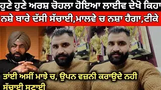 ਹੁਣੇ ਹੁਣੇ ਅਰਸ਼ ਚੋਹਲਾ ਵੀ ਹੋ ਗਿਆ ਲਾਈਵ ਦੱਸੀ ਸੱਚਾਈ ਖਰੀਆਂ ਗੱਲਾ। Kabaddi Player। Kabaddi