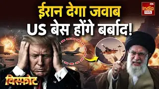 Iran America War: Iran करेगा US Military Bases को बर्बाद! | Iran | America | Khamenei | Trump |