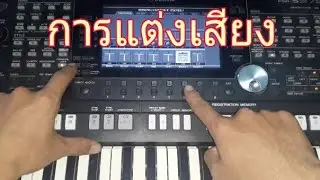 การแต่งเสียงสำหรับมือใหม่ ການແຕ່ງສຽງສຳລັບມືໃໝ່