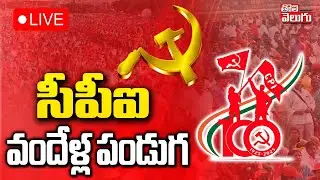 LIVE🔴:  CPI Centenary Celebrations In Khammam | CPI Public Meeting  | సీపీఐ వందేళ్ల పండుగ
