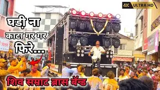 घडी़ ना काटा 🔊|| ghadi na kata gar gar fire || शिव सम्राट बॅन्ड || ozar yatra nashik