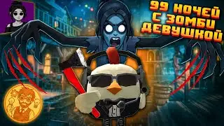 ☸️ ОНА ВОССТАЛА ИЗ МЁРТВЫХ! 99 НОЧЕЙ С ЗОМБИ ДЕВУШКОЙ! 99 nights with the Zombie Girl (ROBLOX)