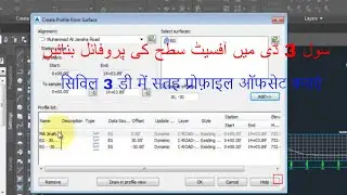Create an offset surface profile in AutoCAD Civil 3d( سول 3 ڈی میں آفسیٹ سطح کی پروفائل بنائیں)
