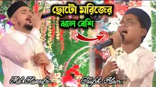 দুই শিল্পীর স্টেজ কাঁপানো গজল 👉 শিল্পী এমডি হুজাইফা ও তৌফিক আলম