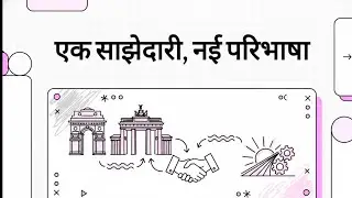 एक साझेदारी नयी समझ 