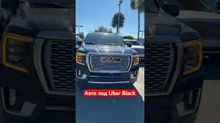 купить автомобиль GMC под uber Black