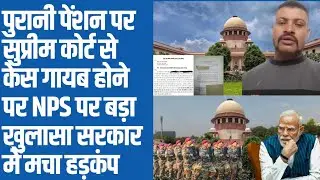 पुरानी पेंशन पर सुप्रीम कोर्ट से केस गायब NPS पर बड़ा खुलासा हिली सरकार।old pension scheme news।ops