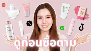 VIRAL BEAUTY รีวิวสกินแคร์ เมคอัพดังในโซเชียล 💖 ตัวไหนเคาะ ไม่เคาะ | Jib Jannapa