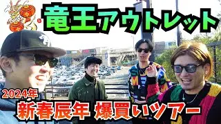 新春【アウトレット爆買い】辰年に滋賀竜王アウトレットで爆買いしたら、運ついた!!スニーカー スニーカーズ 抽選 SNEAKER SNKRS SNKRDUNK スニーカーダンク supreme 開封