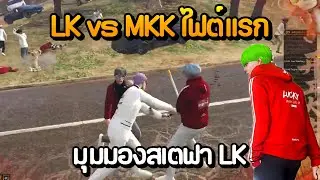 LK vs MKK First Fight Stefan LK's Perspective | GTA Summer City