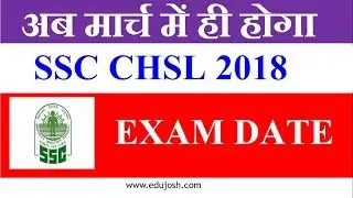 SSC CHSL 2018 Exam date Official Notice | SSC Combined Higher Secondary Level