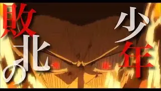 【MAD】炎炎ノ消防隊×『敗北の少年』PENGUIN RESEARCH