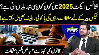 Finance Act 2025: Tax Disaster or Secret Relief? Big Changes Pakistanis Can&rsquo;t IgnoreAsk ChatGPT
