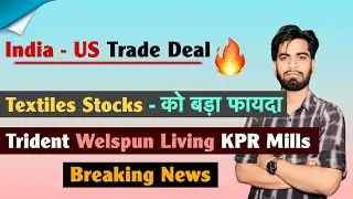 India - US  Trade Deal 🔥 Textile Stocks - को बड़ा फायदा 🤔 Trident &bull; KPR Mills &bull; Indo ‼️Breaking News