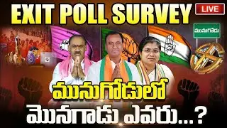 LIVE: Munugode Exit Polls LIVE | Munugode ByPoll Survey 2022 | BJP Vs TRS vs Congress