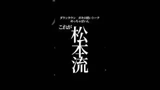 【文字で見るダウンタウン】めちゃぼいん #ダウンタウン #トーク #ガキの使い #お笑い  #松本人志 #面白い #浜田雅功 #ガキ使 #太陽にほえろ   #フリートーク #漫才