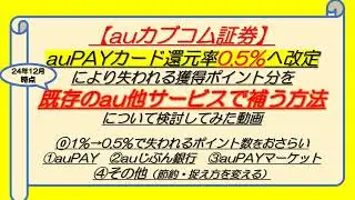 【auカブコム証券】0 5%改定によるポイント減を補う方法を考察する動画