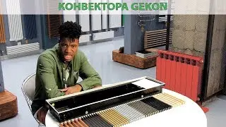 Конвектора Gekon