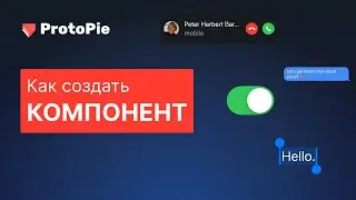 Protopie. Как создать компонент (Components)