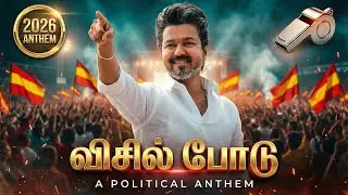 Visil Podu (2026 Anthem) | Thalapathy Vijay Mass Political Song | Electronic Kuthu Rock
