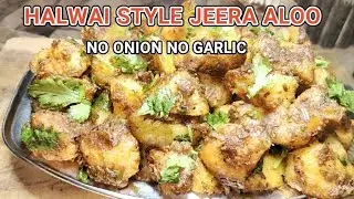 5 मिनट में झटपट बनने वाली परफेक्ट ढाबा स्टाइल जीरा आलू  #recipe #jeera Aloo recipe  #cooking 