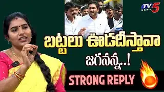 Actress Puli Seetha Strong Reply to YS Jagan Comments over AP Police | TV5 Entertainment