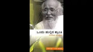 ಒಂದು ಹುಲ್ಲಿನ ಕ್ರಾಂತಿ | One Straw Revolution | Masanobu Fukuoka | ಅನುವಾದಕರು: ಸಂತೋಷ್ ಕೌಲಗಿ