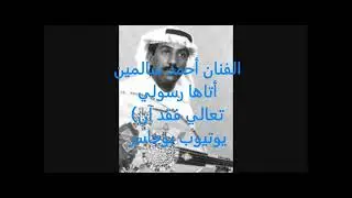 الفنان أحمد سالمين-صوت أتاها رسولي(تعالي فقد آن الوداع) ترويس عبدالله الدخيل
