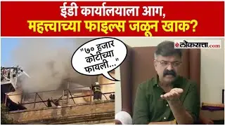 Jitendra Awhad On ED Office Fire: आग लावली की लागली कशी? जितेंद्र आव्हाडांचा सवाल