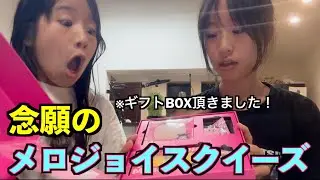 【大興奮】メロジョイからスクイーズギフト貰ってもう最高過ぎた！！