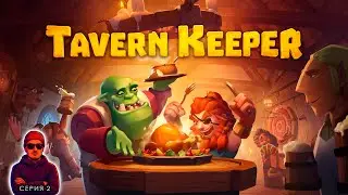 🍻 Болотная звезда МИШЛЕН ➤ Tavern Keeper ◉ Прохождение. Часть 2