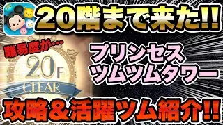 【ツムツム】ツムツムタワー20階到達！攻略しつつ活躍するツムについても解説します！今回も100階まであるのか…？