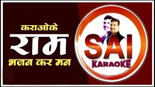235.राम भजन कर मन : कराओके