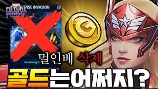 개발진들의 월급도 갓챠로 주면 좋아할까요? 삭제된 멀티버스인베이전 이후 골드에 관련된 내용들 주저리 - Marvel퓨처파이트