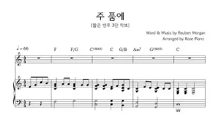 주 품에 | 짧은 반주 3단 악보