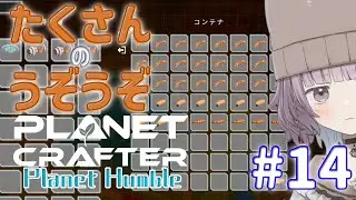【PlanetCrafter Planet Humble】再びテラフォーミングに駆り出されるかげこ #14 / かげこ 【無編集】