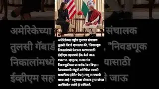 #TulsiGabbard #EVM #ElectronicVotingMachine #ban #balatepaper #hack #DonaldTrump #viralnews