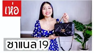 อวดกระเป๋าตัวใหม่!! CHANEL 19 BAG REVEAL