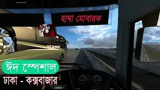 Eid Special || ঈদ স্পেশাল || ঢাকা থেকে কক্সবাজার || Dhaka to Cox's Bazar || Miami Aircon VS Hanif