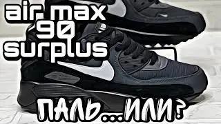 NIKE AIR MAX 90 SURPLUSE Паль...или комфорт и качество?