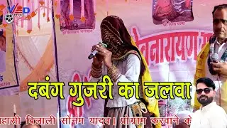 रंगारंग कंपटीशन दबंग गुजरी का जलवा श्री देवनारायण महाराज मंदिर लोयती में | Ved Music Bansur