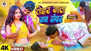 #Video | तोहर जाला जब अंदर | #Aashnarayan Sharma, #Aaisha Raj | New Bhojpuri Hit Song 2025