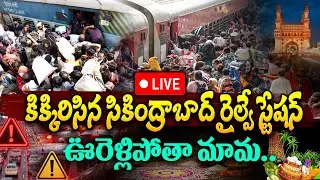 సంక్రాంతి కి  ఊరెళ్లిపోతా మామ..! 🔴LIVE : Passenger Heavy Rush at Secunderabad Railway Station