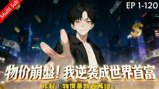 🌹Latest Eps【物價崩盤！我逆襲成世界首富】🔥EP1-120 1080P｜誰敢信？百萬倍物價崩盤！#动画推荐 #動漫 #都市 #玄幻  #anime