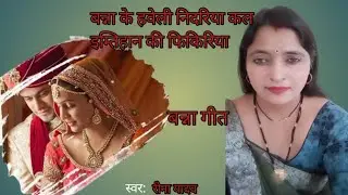 बन्ना के अवेली निदारिया कल इम्तिहान कीll बन्ना गीतll 2026new song ll@ReenaYadavofficial777 